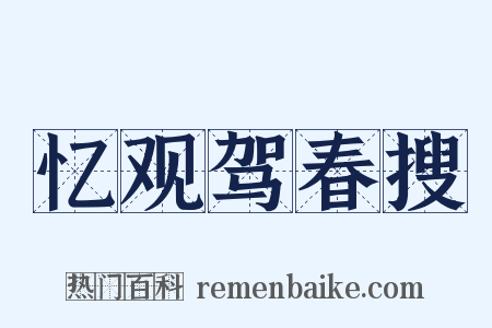 忆观驾春搜是什么意思的图片